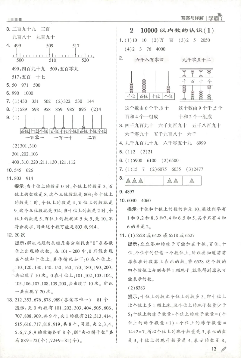 答案RJ数学2下_26春人教版数学三下_09、练习题+试卷合集_-26春《五星学霸》_26春《五星学霸》数学RJ2下