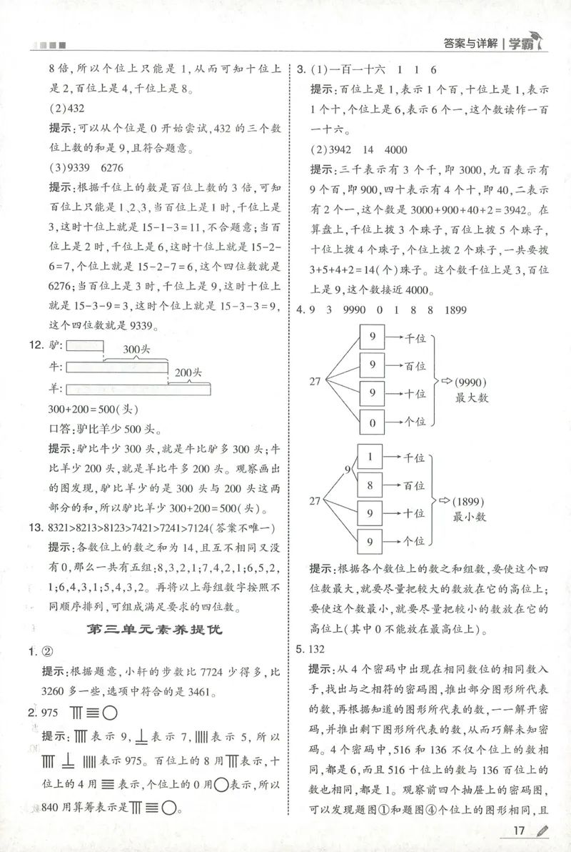 答案RJ数学2下_26春人教版数学三下_09、练习题+试卷合集_-26春《五星学霸》_26春《五星学霸》数学RJ2下