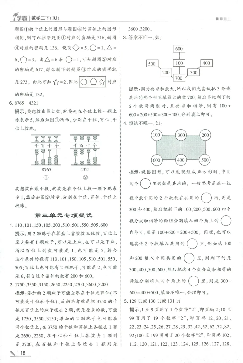 答案RJ数学2下_26春人教版数学三下_09、练习题+试卷合集_-26春《五星学霸》_26春《五星学霸》数学RJ2下