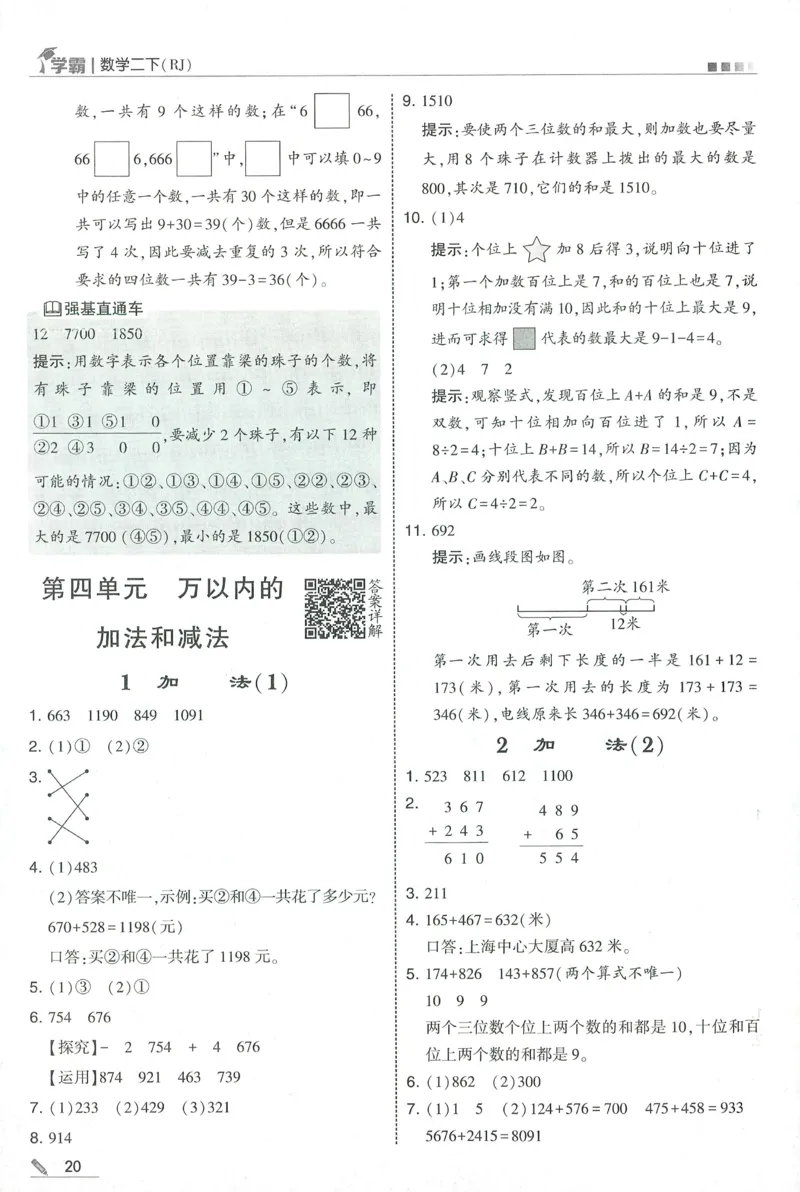 答案RJ数学2下_26春人教版数学三下_09、练习题+试卷合集_-26春《五星学霸》_26春《五星学霸》数学RJ2下