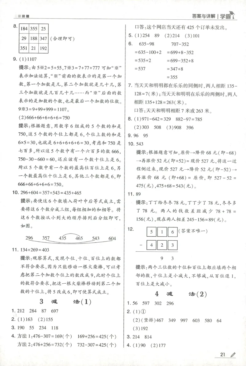 答案RJ数学2下_26春人教版数学三下_09、练习题+试卷合集_-26春《五星学霸》_26春《五星学霸》数学RJ2下