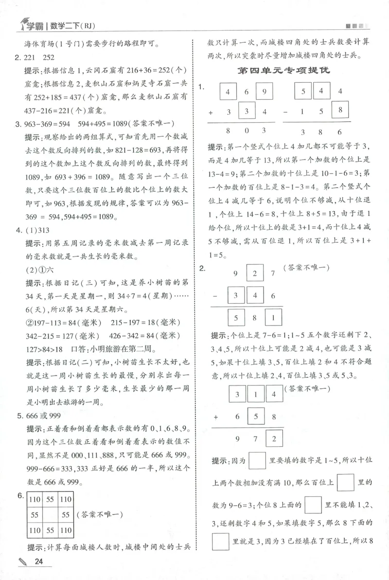 答案RJ数学2下_26春人教版数学三下_09、练习题+试卷合集_-26春《五星学霸》_26春《五星学霸》数学RJ2下