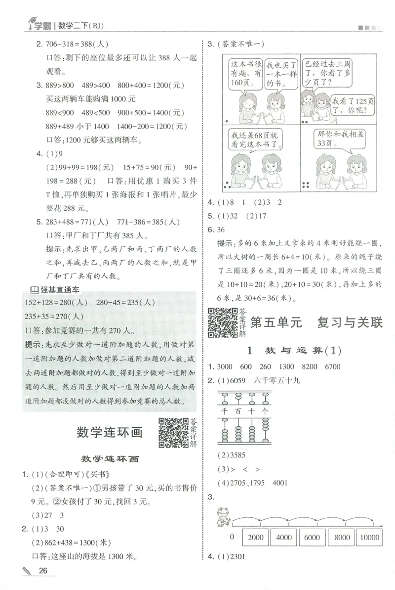 答案RJ数学2下_26春人教版数学三下_09、练习题+试卷合集_-26春《五星学霸》_26春《五星学霸》数学RJ2下