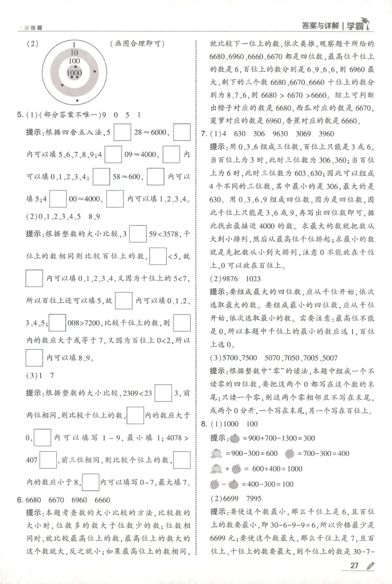 答案RJ数学2下_26春人教版数学三下_09、练习题+试卷合集_-26春《五星学霸》_26春《五星学霸》数学RJ2下