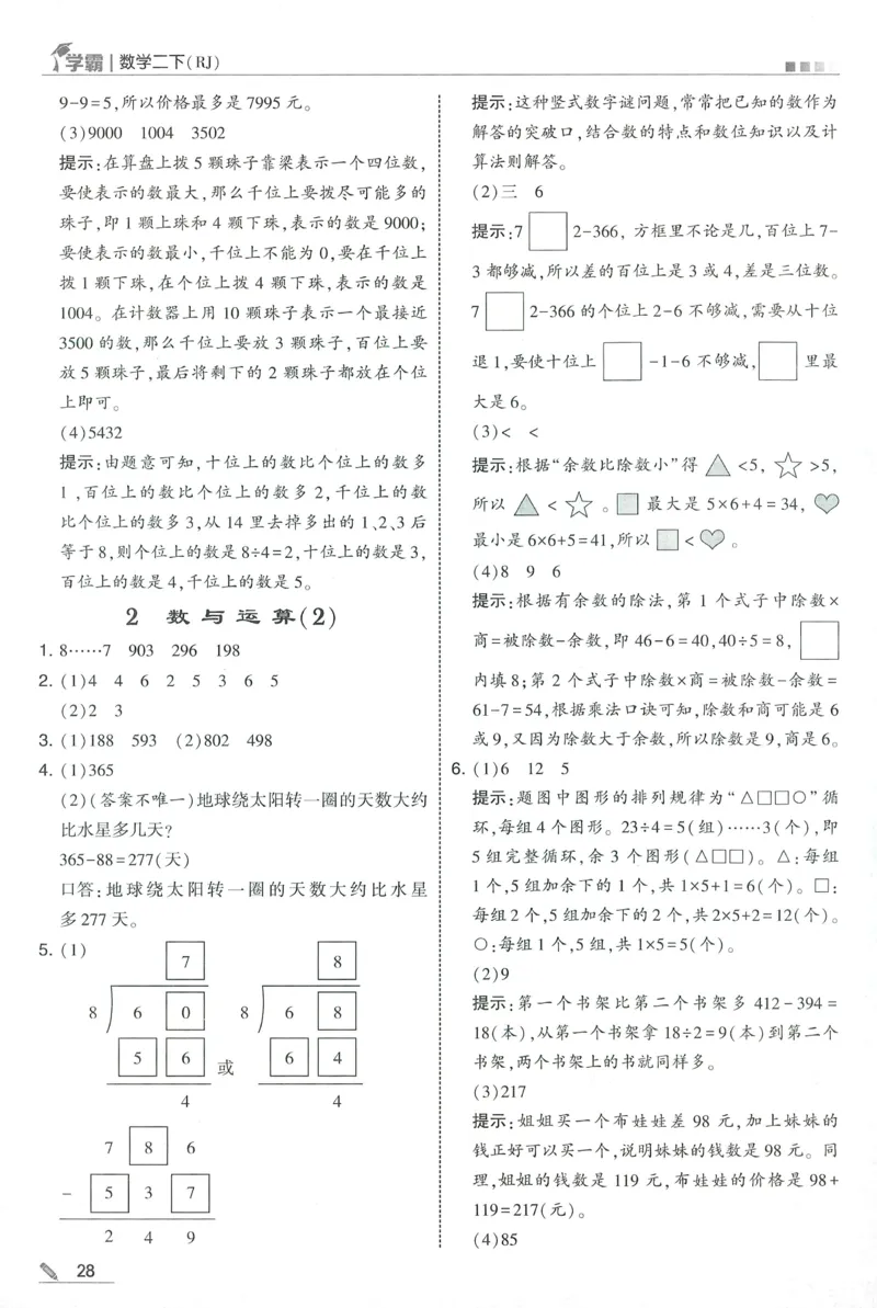 答案RJ数学2下_26春人教版数学三下_09、练习题+试卷合集_-26春《五星学霸》_26春《五星学霸》数学RJ2下