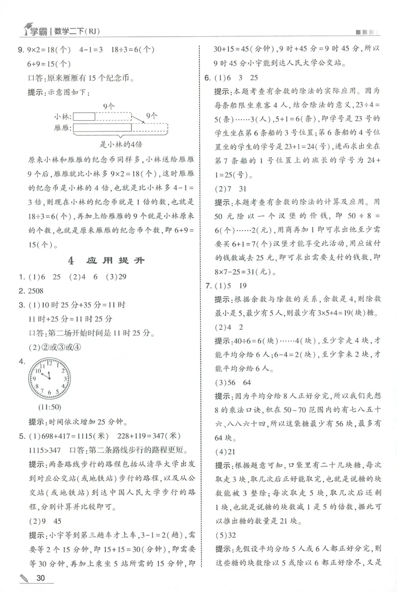 答案RJ数学2下_26春人教版数学三下_09、练习题+试卷合集_-26春《五星学霸》_26春《五星学霸》数学RJ2下