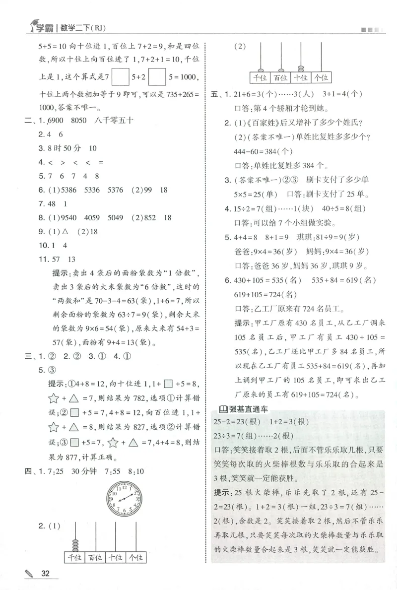 答案RJ数学2下_26春人教版数学三下_09、练习题+试卷合集_-26春《五星学霸》_26春《五星学霸》数学RJ2下