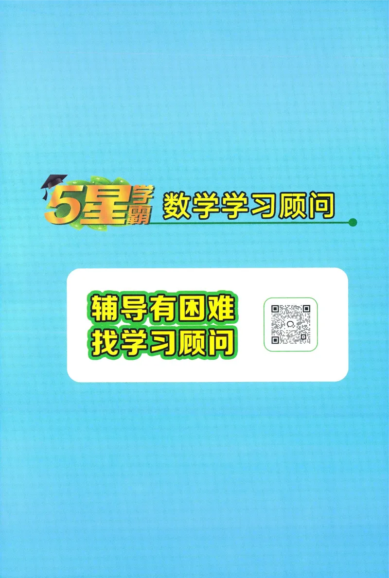 答案RJ数学2下_26春人教版数学三下_09、练习题+试卷合集_-26春《五星学霸》_26春《五星学霸》数学RJ2下