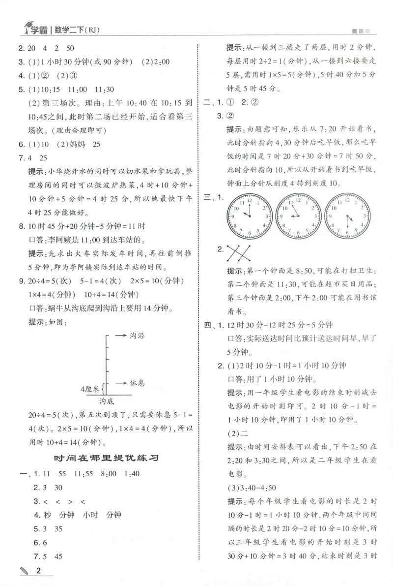 答案RJ数学2下_26春人教版数学三下_09、练习题+试卷合集_-26春《五星学霸》_26春《五星学霸》数学RJ2下