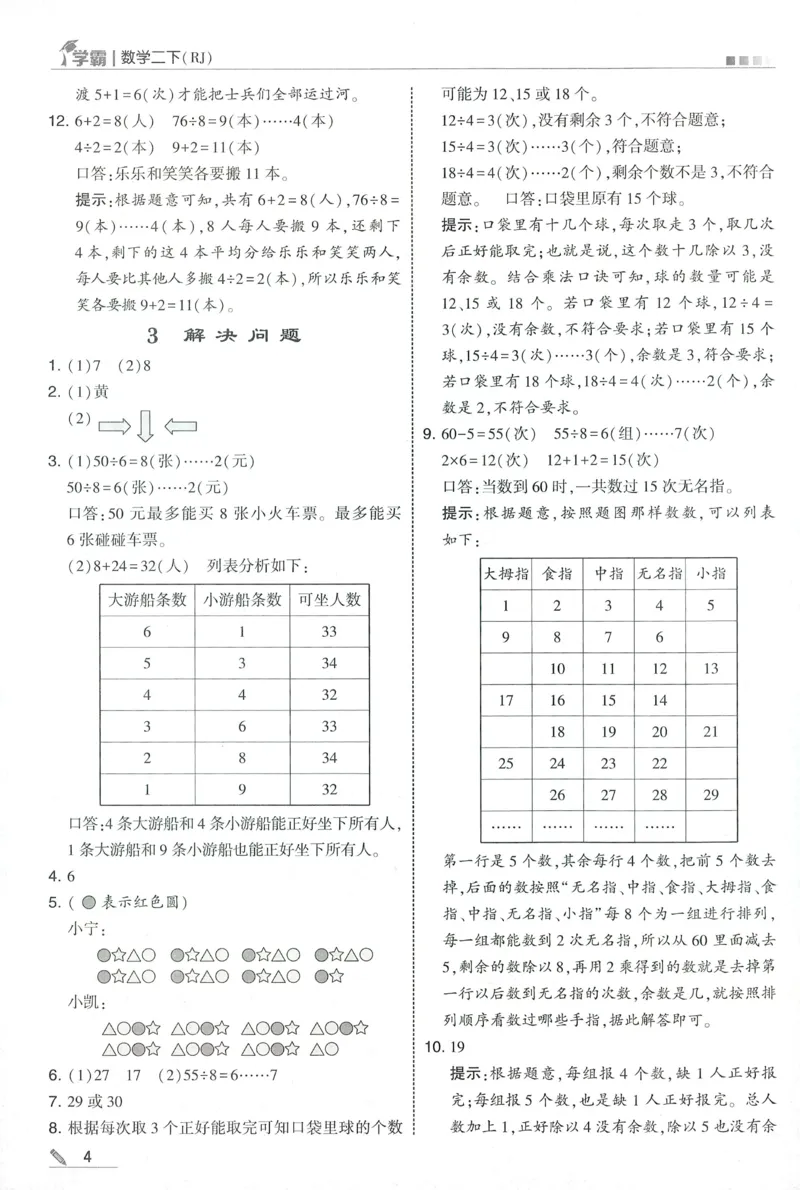 答案RJ数学2下_26春人教版数学三下_09、练习题+试卷合集_-26春《五星学霸》_26春《五星学霸》数学RJ2下