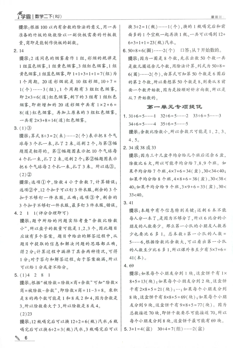 答案RJ数学2下_26春人教版数学三下_09、练习题+试卷合集_-26春《五星学霸》_26春《五星学霸》数学RJ2下