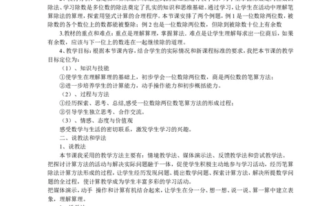 除数是一位数的笔算除法(说课稿)_26春人教版数学三下_00、更新资料3月18日_教学设计(3)_说课稿（部分）