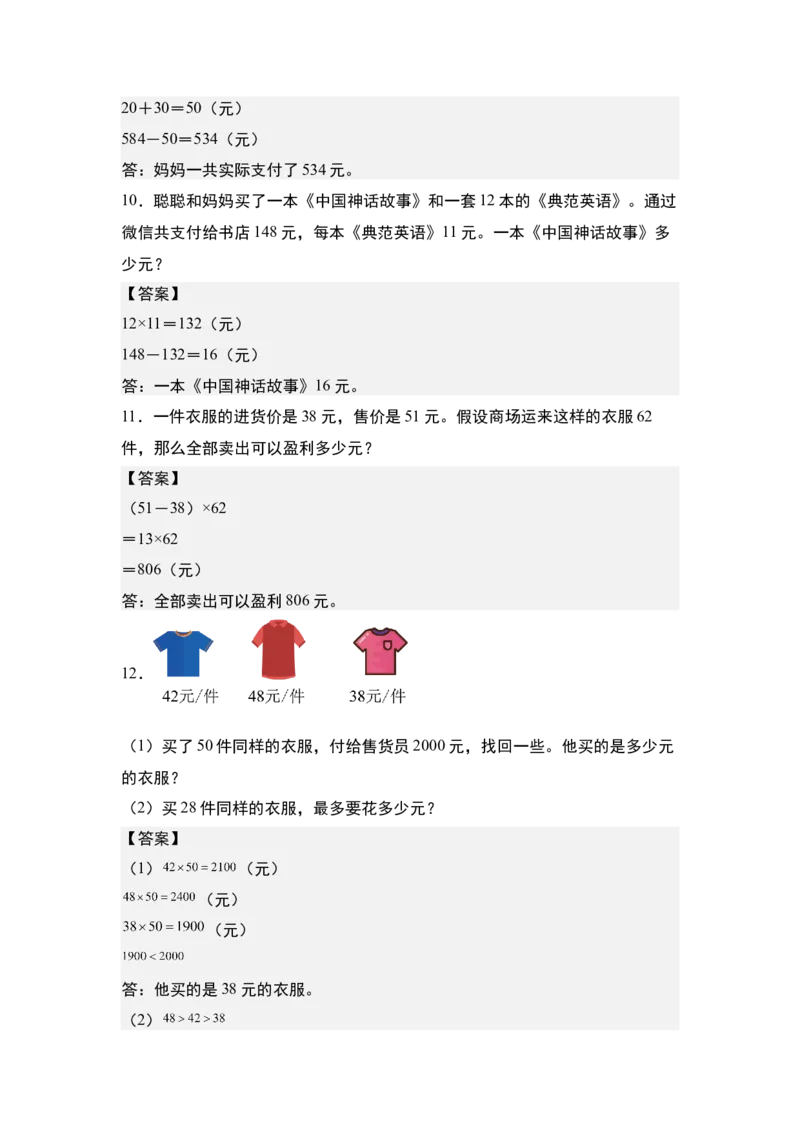 第四单元专项练习07：经济问题和促销问题-（答案版）人教版_26春人教版数学三下_00、更新资料3月18日_解决问题专项练习-T7(1)_2025版