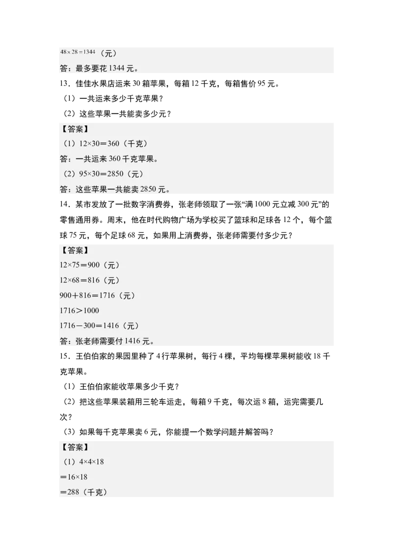 第四单元专项练习07：经济问题和促销问题-（答案版）人教版_26春人教版数学三下_00、更新资料3月18日_解决问题专项练习-T7(1)_2025版