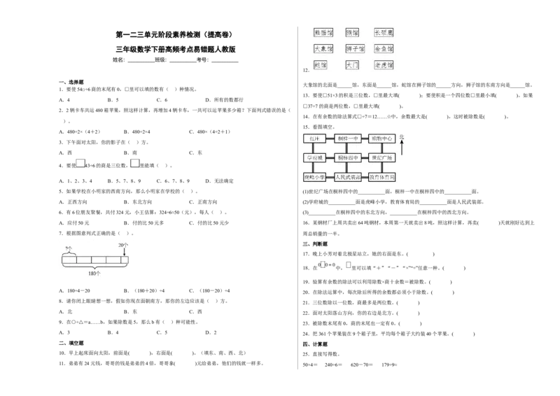 第一二三单元阶段素养检测（提高卷）三年级数学下册人教版_26春人教版数学三下_19、赠送其它资料_新建文件夹_三年级数学下册（人教版）_期中+期末-K149_月考试卷