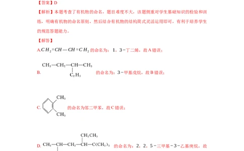 2.1.2烷烃的命名(分层作业)（解析版）_高化_595801221724高中化学新人教版选择性必修一二三电子版教案PPT课件高中试卷_选择性必修3册（人教版）_分层作业