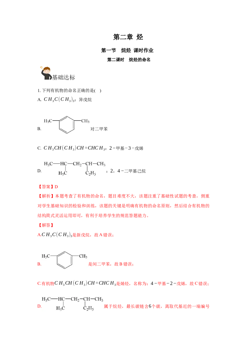 2.1.2烷烃的命名(分层作业)（解析版）_高化_595801221724高中化学新人教版选择性必修一二三电子版教案PPT课件高中试卷_选择性必修3册（人教版）_分层作业