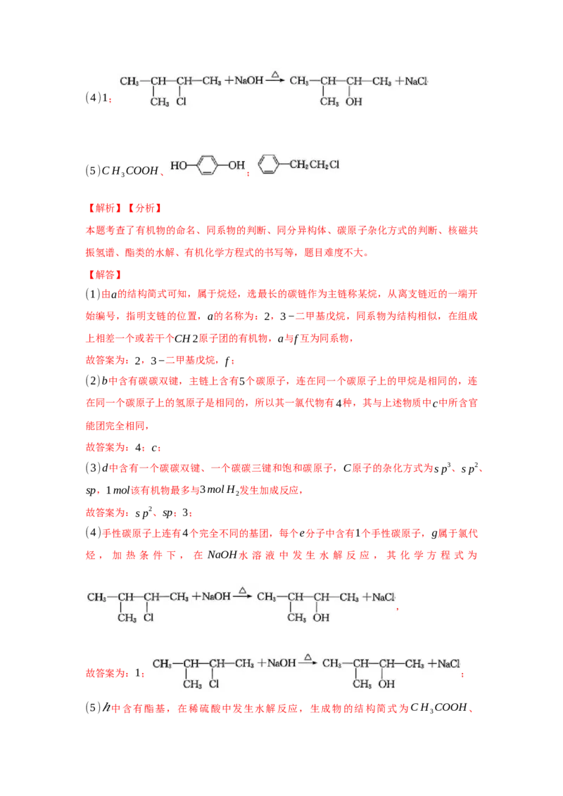 2.1.2烷烃的命名(分层作业)（解析版）_高化_595801221724高中化学新人教版选择性必修一二三电子版教案PPT课件高中试卷_选择性必修3册（人教版）_分层作业