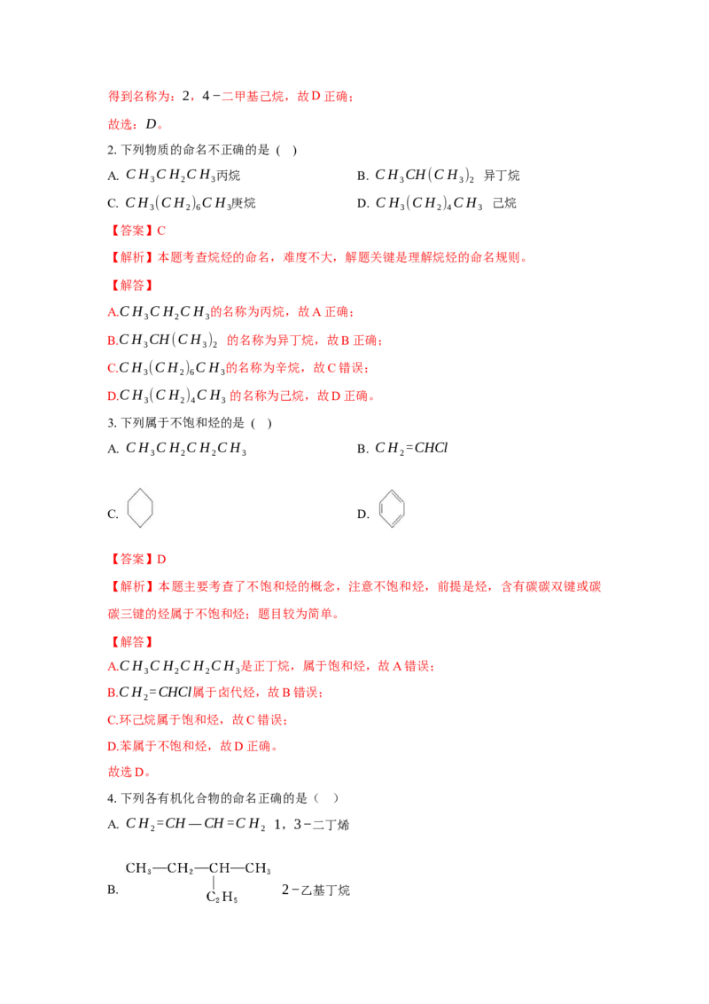 2.1.2烷烃的命名(分层作业)（解析版）_高化_595801221724高中化学新人教版选择性必修一二三电子版教案PPT课件高中试卷_选择性必修3册（人教版）_分层作业