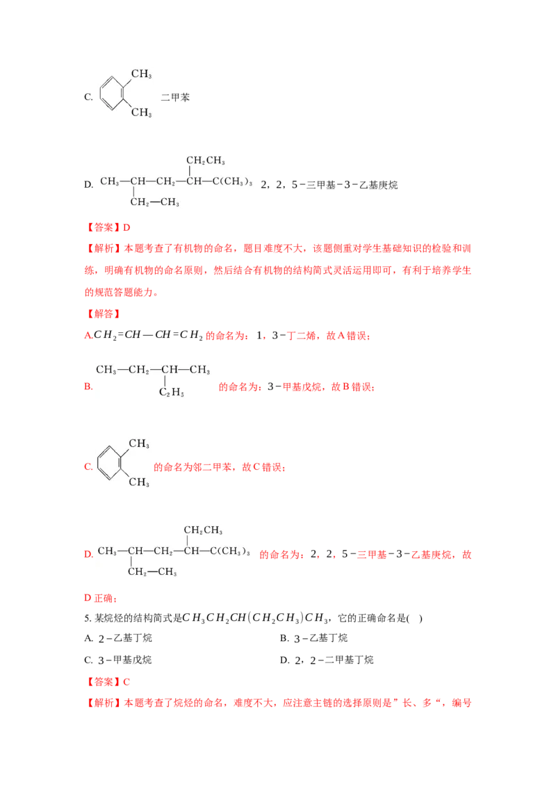 2.1.2烷烃的命名(分层作业)（解析版）_高化_595801221724高中化学新人教版选择性必修一二三电子版教案PPT课件高中试卷_选择性必修3册（人教版）_分层作业