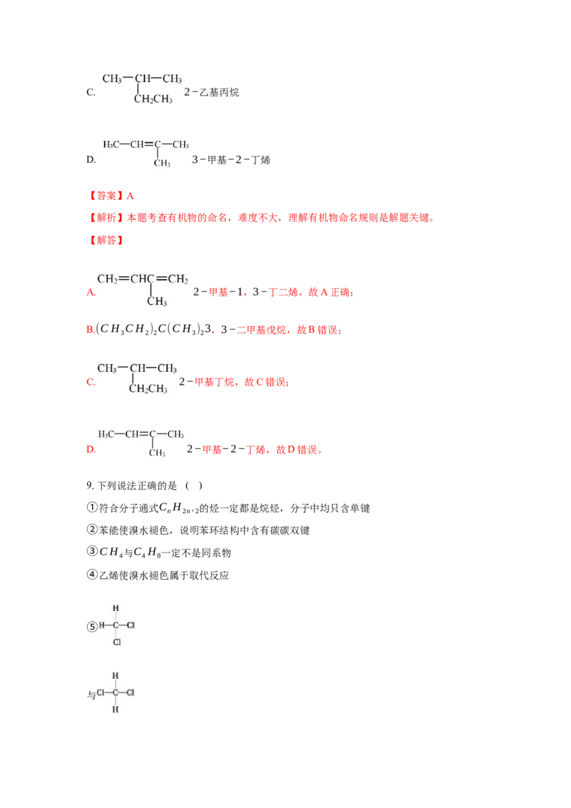 2.1.2烷烃的命名(分层作业)（解析版）_高化_595801221724高中化学新人教版选择性必修一二三电子版教案PPT课件高中试卷_选择性必修3册（人教版）_分层作业