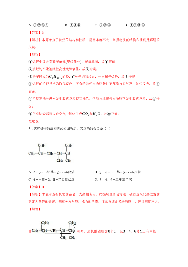 2.1.2烷烃的命名(分层作业)（解析版）_高化_595801221724高中化学新人教版选择性必修一二三电子版教案PPT课件高中试卷_选择性必修3册（人教版）_分层作业