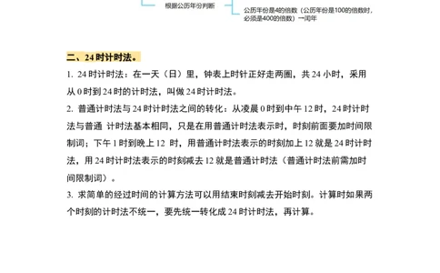 第六单元年、月、日&middot;单元复习篇-三年级数学下册（解析版）人教版_26春人教版数学三下_00、更新资料3月18日_知识总结(4)