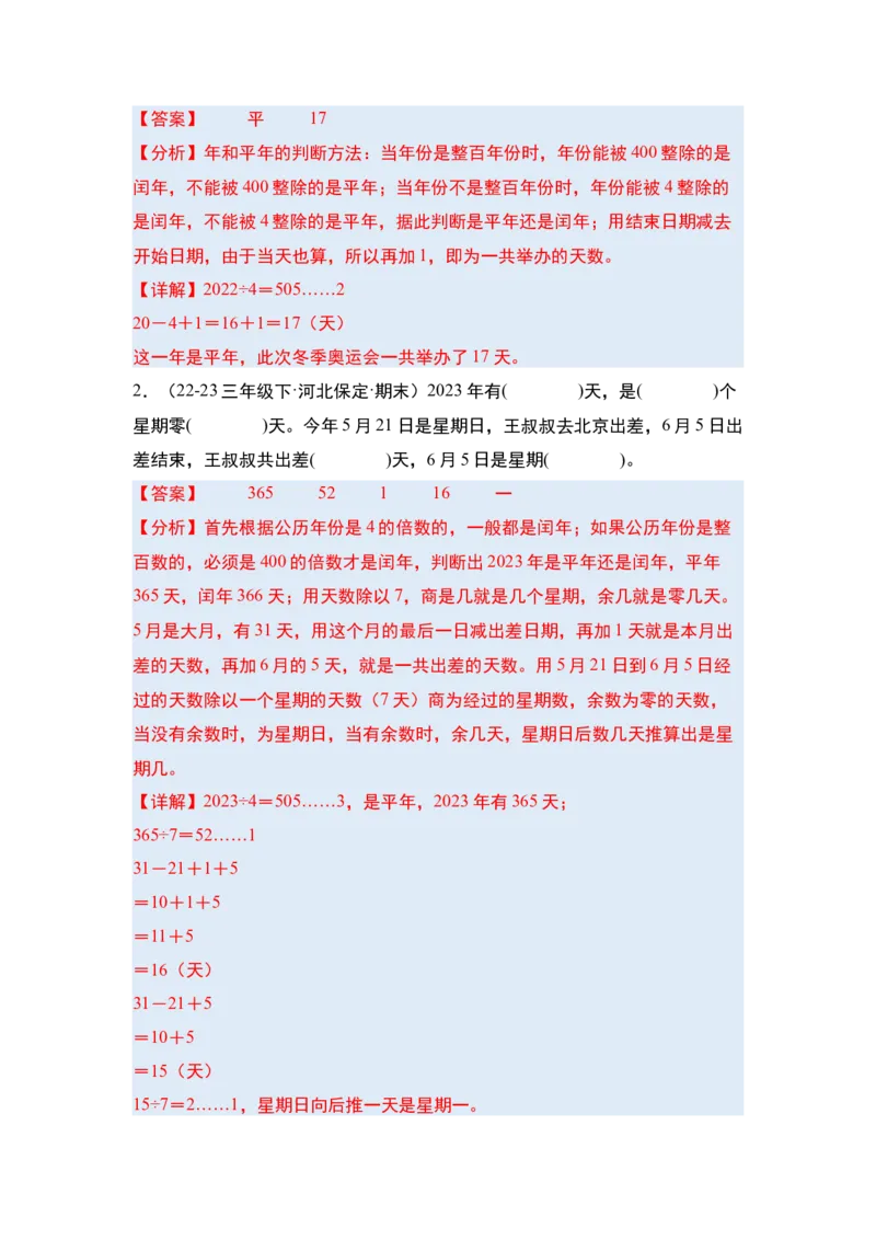 第六单元年、月、日&middot;单元复习篇-三年级数学下册（解析版）人教版_26春人教版数学三下_00、更新资料3月18日_知识总结(4)