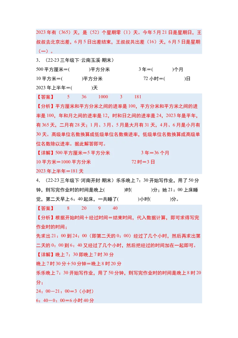 第六单元年、月、日&middot;单元复习篇-三年级数学下册（解析版）人教版_26春人教版数学三下_00、更新资料3月18日_知识总结(4)