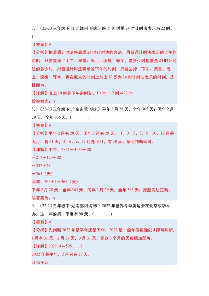 第六单元年、月、日&middot;单元复习篇-三年级数学下册（解析版）人教版_26春人教版数学三下_00、更新资料3月18日_知识总结(4)