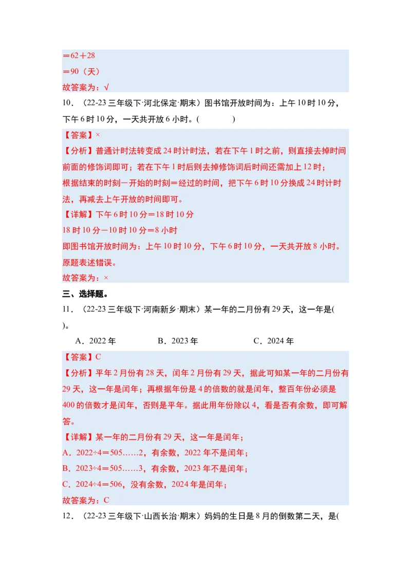 第六单元年、月、日&middot;单元复习篇-三年级数学下册（解析版）人教版_26春人教版数学三下_00、更新资料3月18日_知识总结(4)