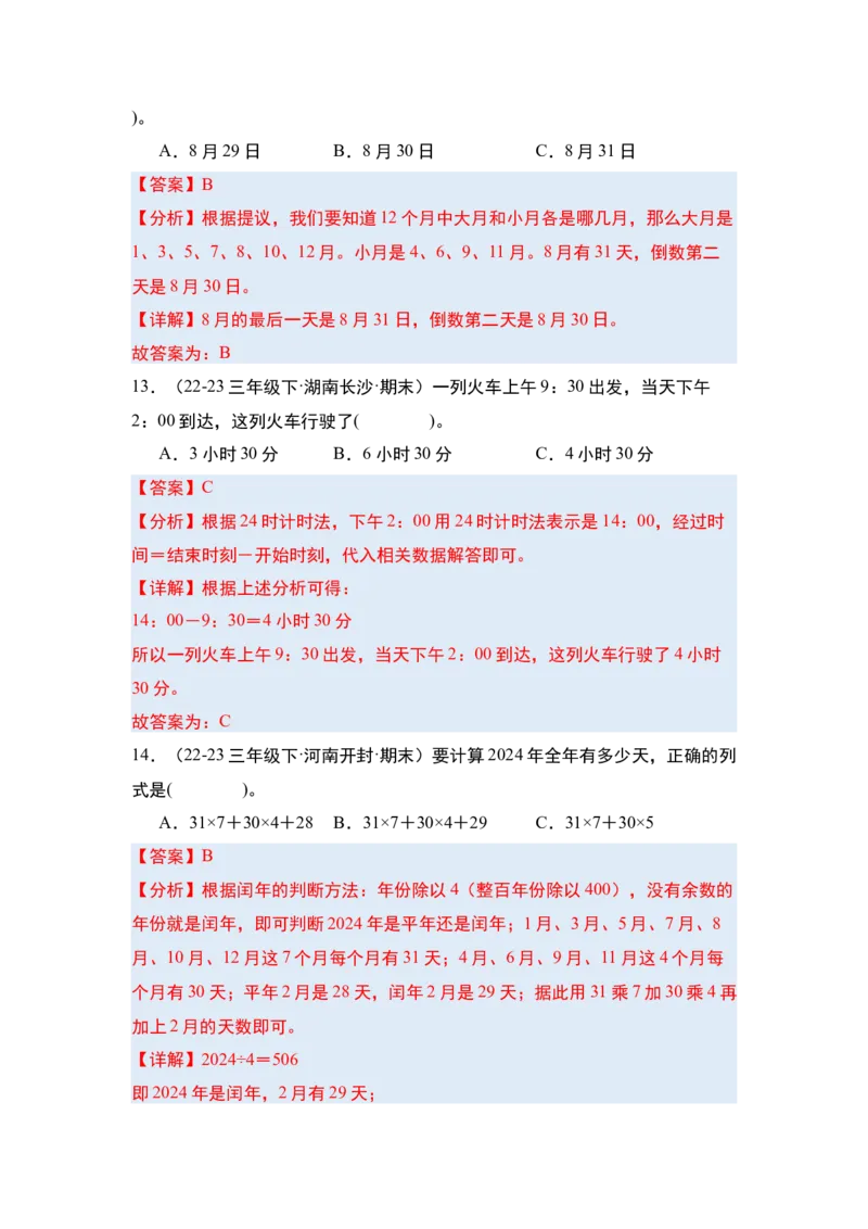 第六单元年、月、日&middot;单元复习篇-三年级数学下册（解析版）人教版_26春人教版数学三下_00、更新资料3月18日_知识总结(4)