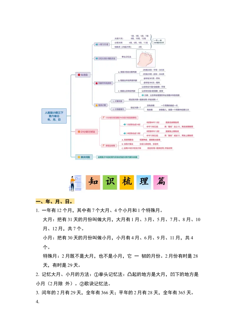 第六单元年、月、日&middot;单元复习篇-三年级数学下册（解析版）人教版_26春人教版数学三下_00、更新资料3月18日_知识总结(4)