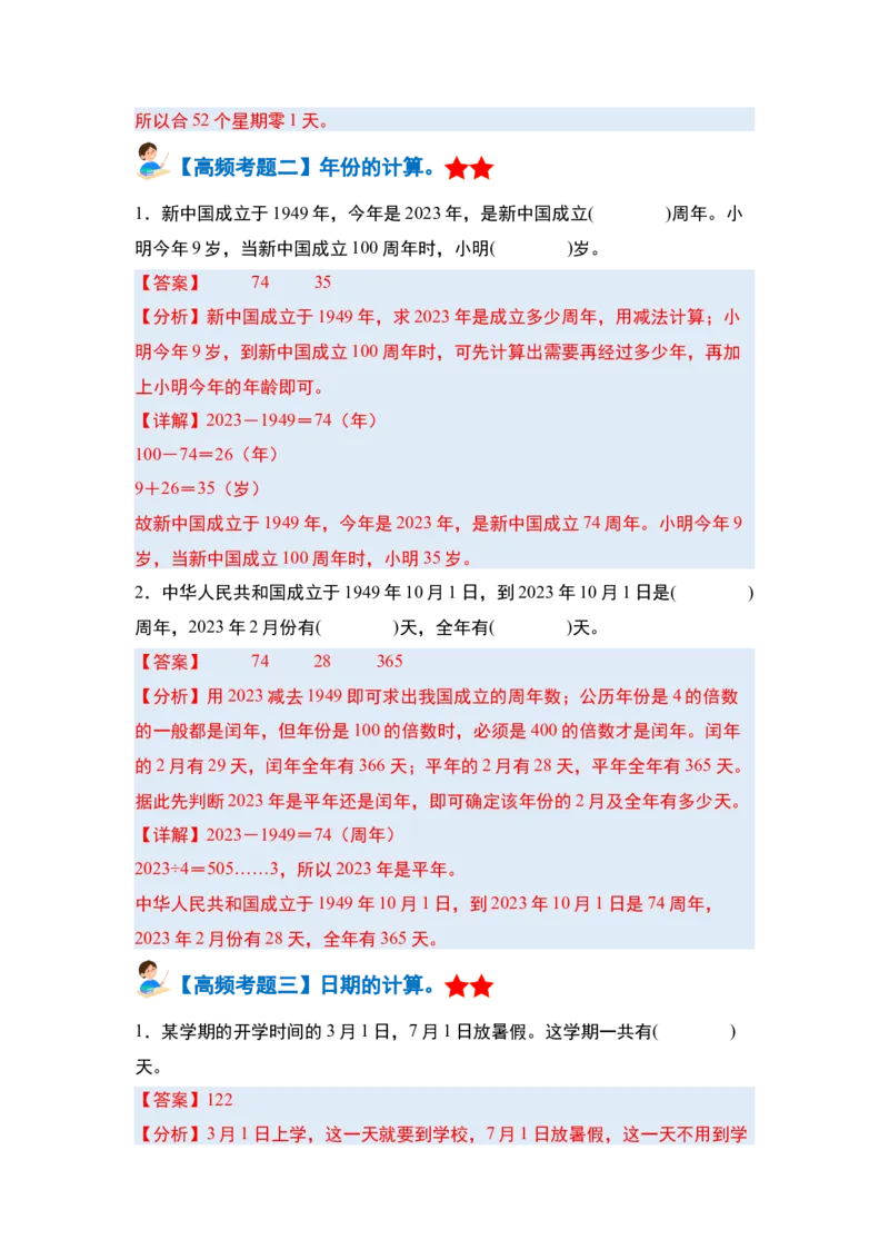 第六单元年、月、日&middot;单元复习篇-三年级数学下册（解析版）人教版_26春人教版数学三下_00、更新资料3月18日_知识总结(4)