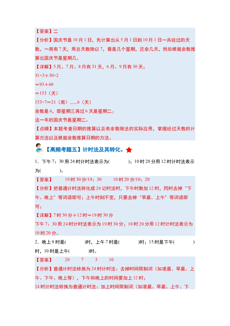第六单元年、月、日&middot;单元复习篇-三年级数学下册（解析版）人教版_26春人教版数学三下_00、更新资料3月18日_知识总结(4)