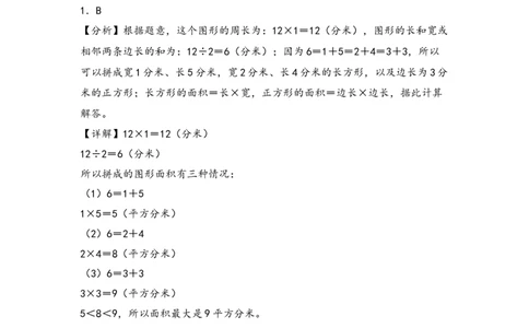 （专项训练）第五单元长方形和正方形的面积综合题型(挑战奥数)-（答案解析）_26春人教版数学三下_19、赠送其它资料_新建文件夹_三年级数学下册（人教版）_知识解读+题型专练-T2