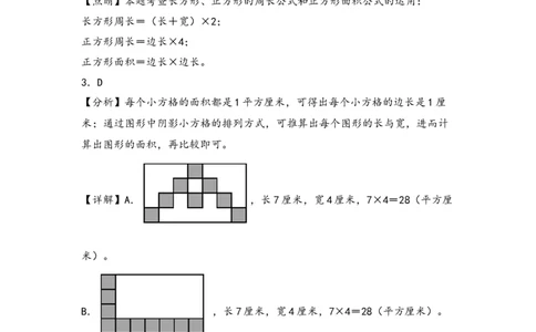 （专项训练）第五单元长方形和正方形的面积综合题型(挑战奥数)-（答案解析）_26春人教版数学三下_19、赠送其它资料_新建文件夹_三年级数学下册（人教版）_知识解读+题型专练-T2
