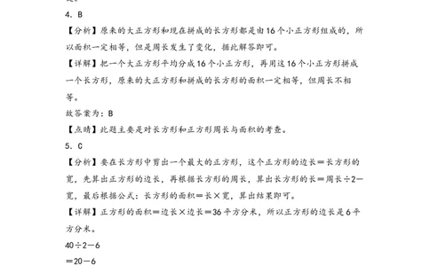 （专项训练）第五单元长方形和正方形的面积综合题型(挑战奥数)-（答案解析）_26春人教版数学三下_19、赠送其它资料_新建文件夹_三年级数学下册（人教版）_知识解读+题型专练-T2