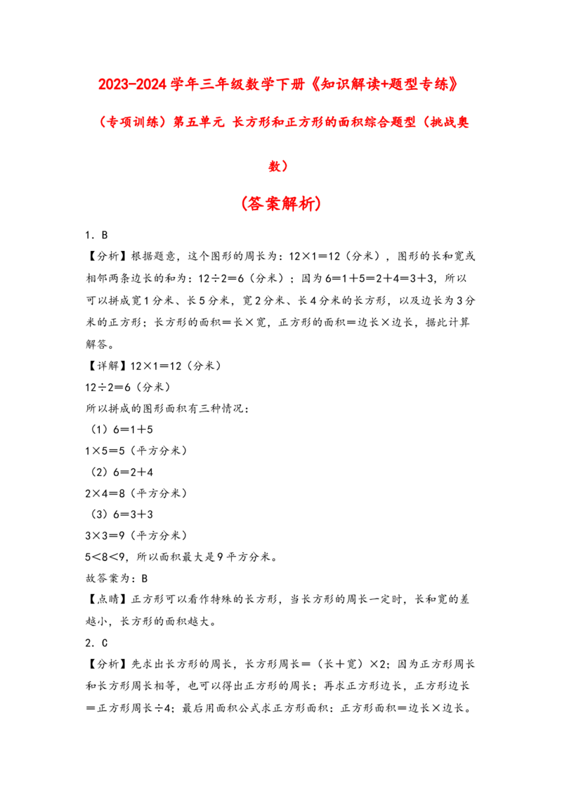 （专项训练）第五单元长方形和正方形的面积综合题型(挑战奥数)-（答案解析）_26春人教版数学三下_19、赠送其它资料_新建文件夹_三年级数学下册（人教版）_知识解读+题型专练-T2