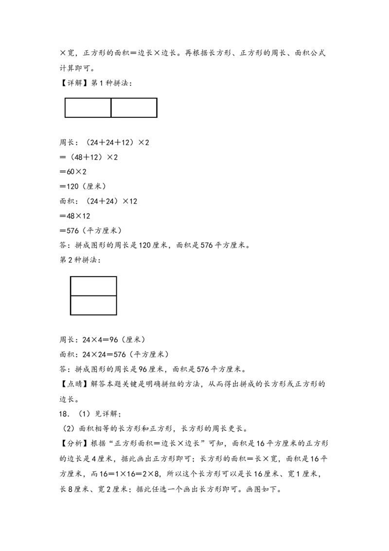 （专项训练）第五单元长方形和正方形的面积综合题型(挑战奥数)-（答案解析）_26春人教版数学三下_19、赠送其它资料_新建文件夹_三年级数学下册（人教版）_知识解读+题型专练-T2
