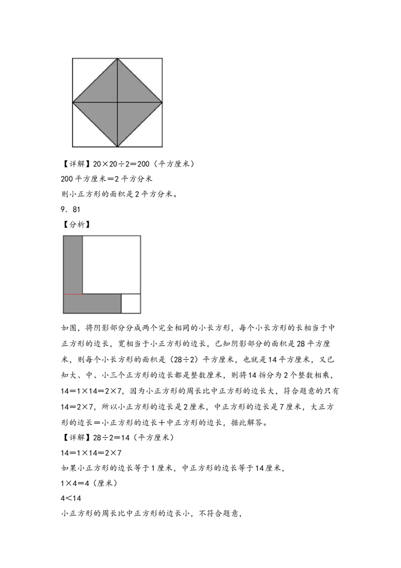 （专项训练）第五单元长方形和正方形的面积综合题型(挑战奥数)-（答案解析）_26春人教版数学三下_19、赠送其它资料_新建文件夹_三年级数学下册（人教版）_知识解读+题型专练-T2