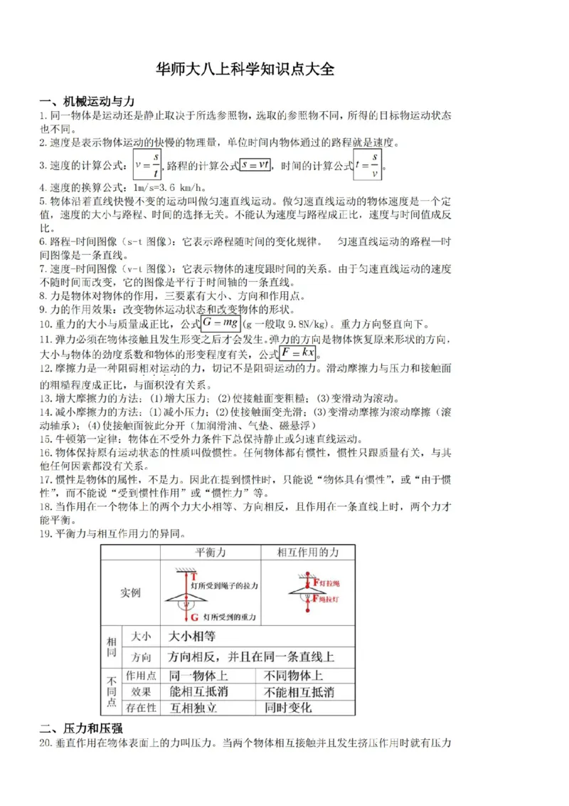 华东师大版初中科学八年级上册知识点_24秋《初中各科知识点梳理》_初中科学《知识梳理》7-9年级上下册_华师大版初中科学7-9年级上下册知识梳理
