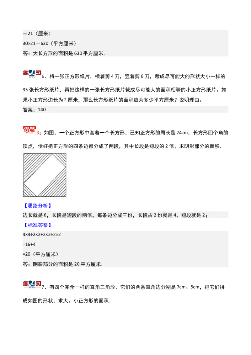 第十九讲面积计算-三年级下册奥数精讲精练（通用版）_26春人教版数学三下_19、赠送其它资料_新建文件夹_三年级数学下册（人教版）_奥数思维训练讲义-K104