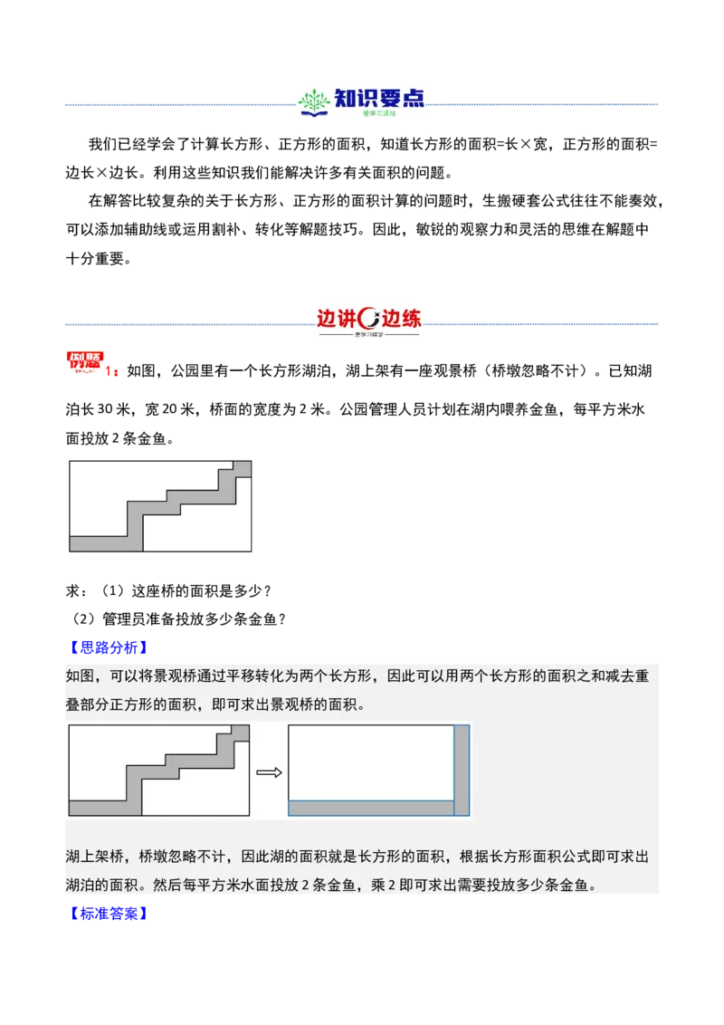 第十九讲面积计算-三年级下册奥数精讲精练（通用版）_26春人教版数学三下_19、赠送其它资料_新建文件夹_三年级数学下册（人教版）_奥数思维训练讲义-K104