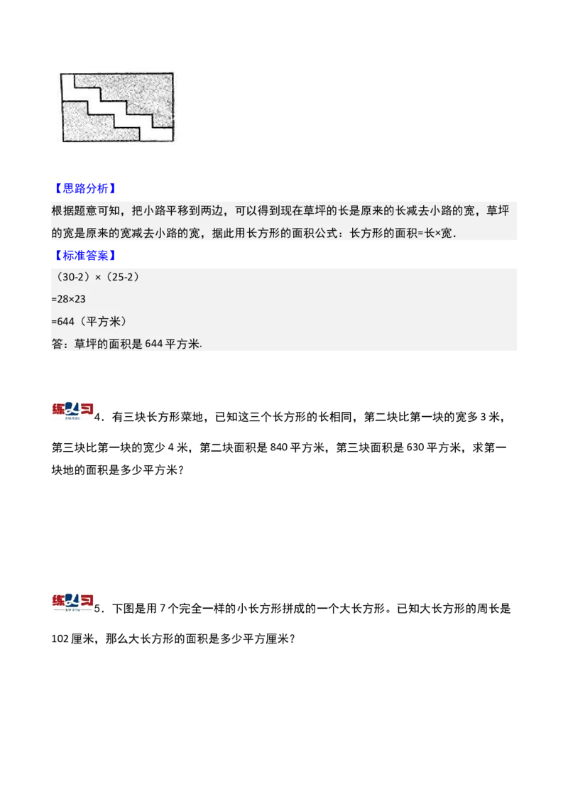 第十九讲面积计算-三年级下册奥数精讲精练（通用版）_26春人教版数学三下_19、赠送其它资料_新建文件夹_三年级数学下册（人教版）_奥数思维训练讲义-K104