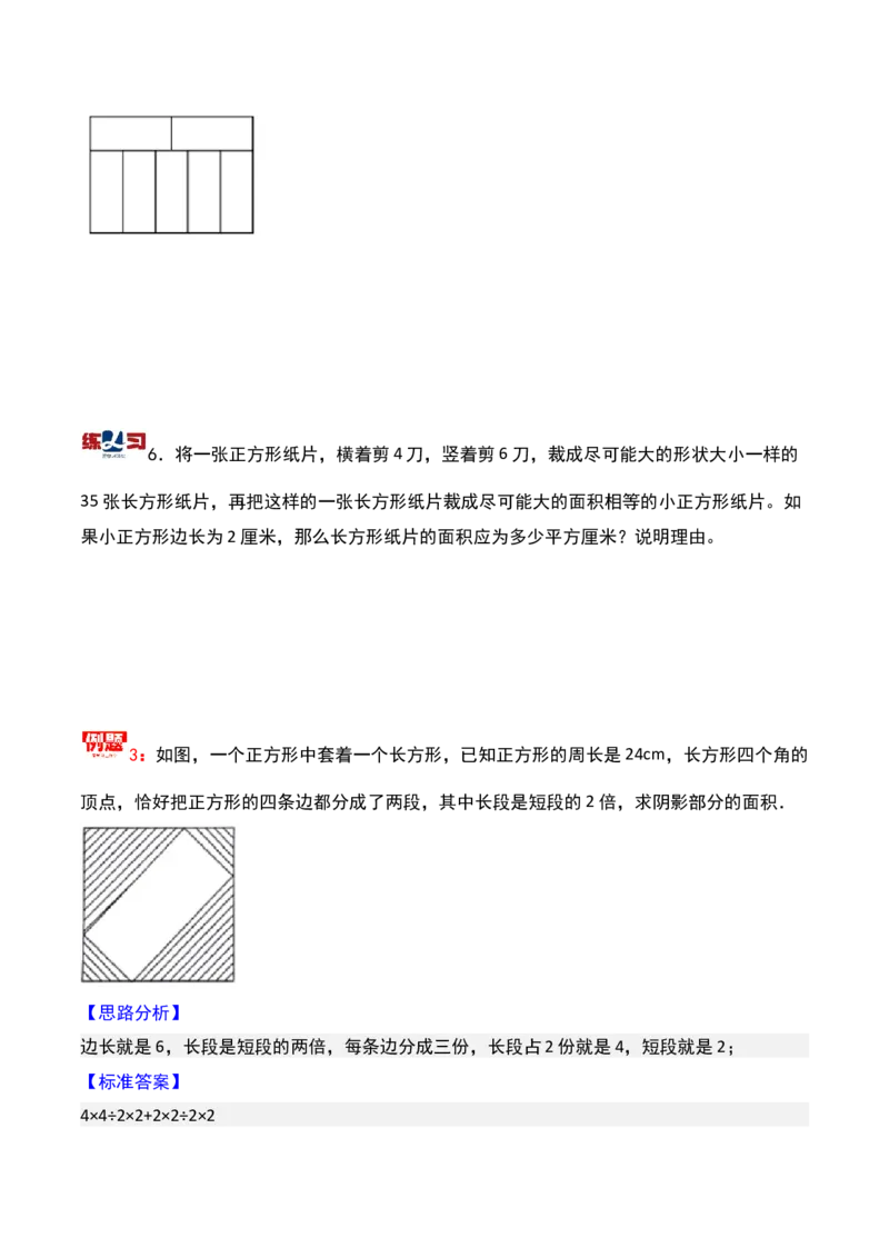 第十九讲面积计算-三年级下册奥数精讲精练（通用版）_26春人教版数学三下_19、赠送其它资料_新建文件夹_三年级数学下册（人教版）_奥数思维训练讲义-K104
