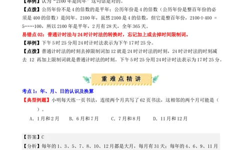 第六单元：年、月、日（单元复习讲义）（7大考点典例讲解+知识总结+易错点拨+变式训练+课后同步练习）（教师版）-（人教版）_26春人教版数学三下_00、更新资料3月18日_2025版