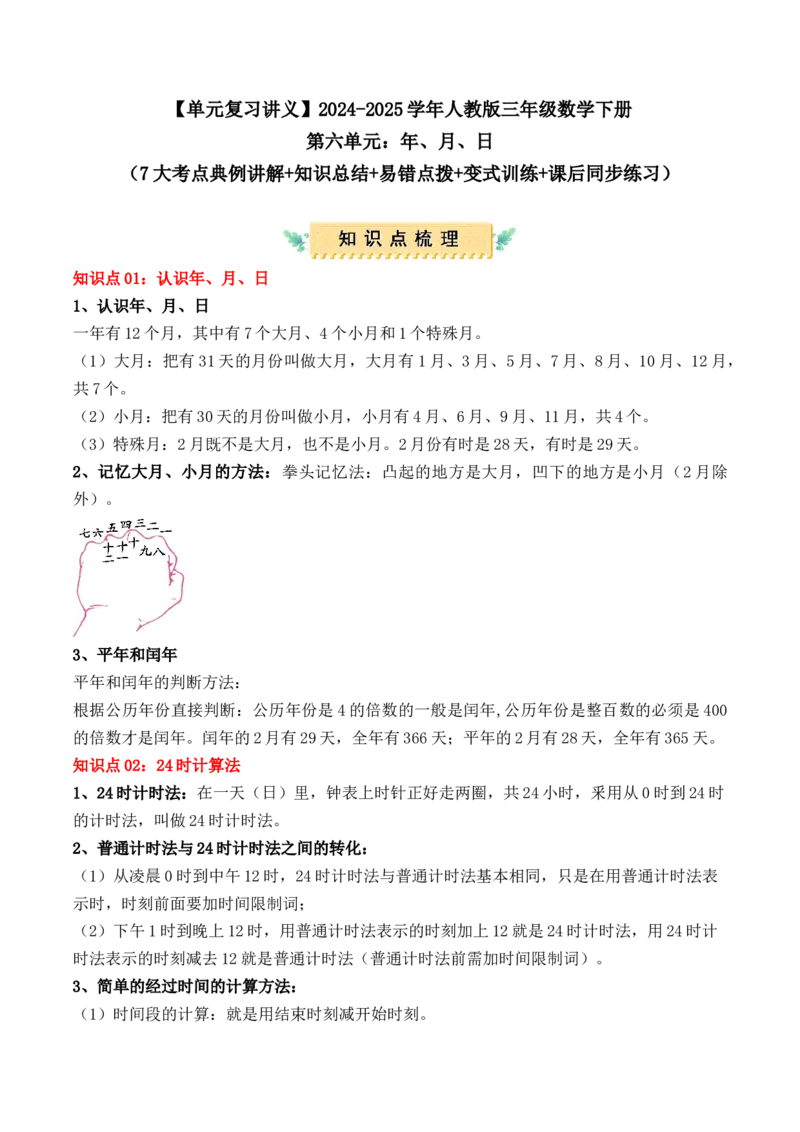 第六单元：年、月、日（单元复习讲义）（7大考点典例讲解+知识总结+易错点拨+变式训练+课后同步练习）（教师版）-（人教版）_26春人教版数学三下_00、更新资料3月18日_2025版