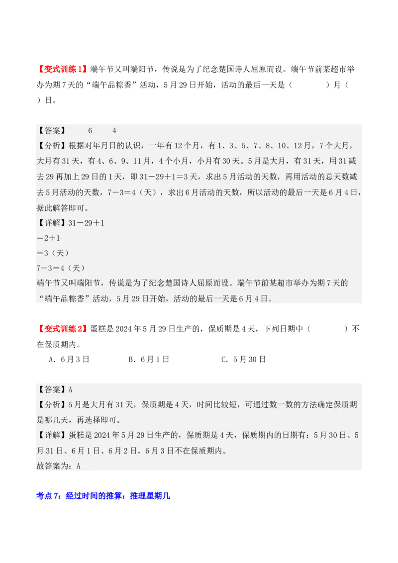 第六单元：年、月、日（单元复习讲义）（7大考点典例讲解+知识总结+易错点拨+变式训练+课后同步练习）（教师版）-（人教版）_26春人教版数学三下_00、更新资料3月18日_2025版