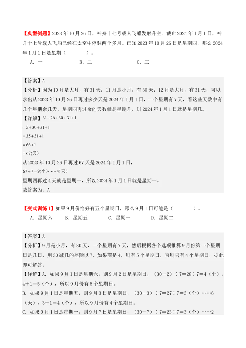 第六单元：年、月、日（单元复习讲义）（7大考点典例讲解+知识总结+易错点拨+变式训练+课后同步练习）（教师版）-（人教版）_26春人教版数学三下_00、更新资料3月18日_2025版